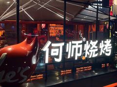 -何师烧烤Pro ·江湖川菜·小龙虾·精酿啤酒(太古里旗舰店)