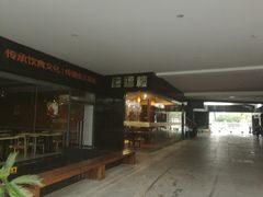 -禧福楼·十五年老店(科技城店)
