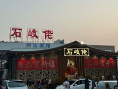 -石岐佬中山菜馆(张溪店)