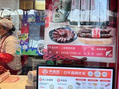 -净香园熟肉(北坦总店)