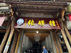 -张醪糟(街子店)