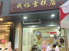 门面-成裕雪糕店(士多店)