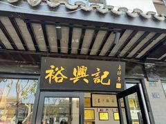 -裕兴记·三虾面(西北街总店)