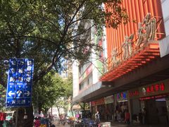 -珠光市场(文德南路)