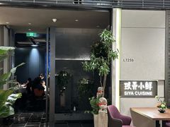 -三利音·玖弄小鲜(浦东嘉里城店)