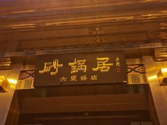 -砂锅居·始于1741(万丰路店)