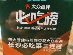 -费大厨辣椒炒肉(万家丽一店)