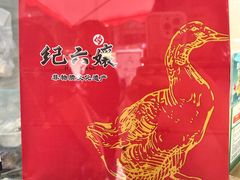 -王浩儿纪六孃甜皮鸭(乐山总店)