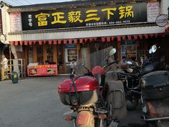 门面-富正毅三下锅·湘西韵味(天门山索道店)