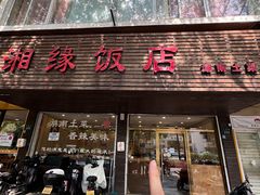 -湘缘道客•湘缘饭店·23年湘菜馆(古墩路店)