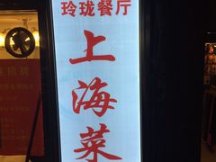 -玲珑餐厅(陕西南路店)