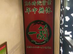 -一蘭拉面(新宿中央东口店)