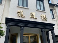 -香港龙凤楼(巨鹿路洋房店)