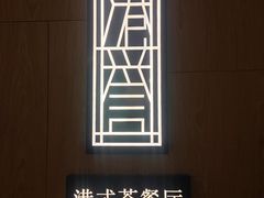 -晋江荣誉国际酒店·港誉茶餐厅