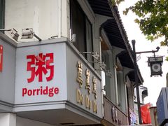 门面-笃笃笃糖粥(十全街店)