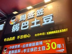 -周签签锅巴土豆(建设路总店)