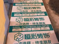 -恒彩家装·品质整装(集团店)