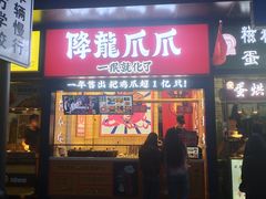 门面-降龙爪爪(建设路2店)
