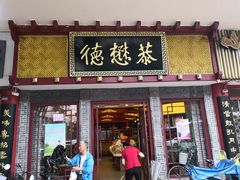 门面-德懋恭(西大街店)