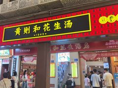 -黄则和花生汤(中山路店)