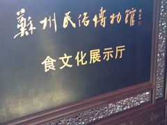 -吴门人家·苏宴宫廷菜(拙政园店)