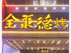 门面-全聚德(胜利大街店)