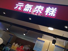 门面-满满元气枣糕(国瑞城店)