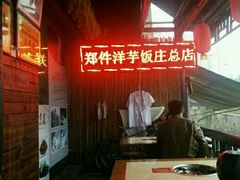 -郑件洋芋饭庄