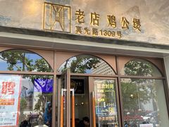 -二楼老店重庆鸡公煲(真光路店)
