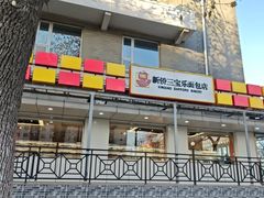-新侨三宝乐面包店(崇文门店)