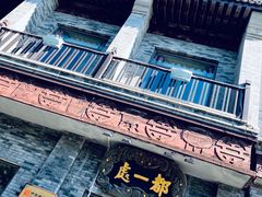 -都一处烧麦馆(前门店)