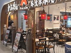 -和府捞面(曹路花园城店)