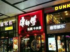 门面-康师傅私房牛肉面(北京南站店)