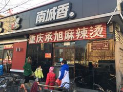 门面-承旭麻辣烫(马家堡东路店)