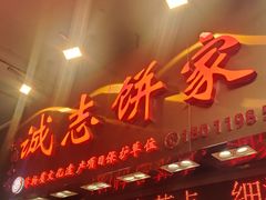 -诚志饼家·小凤饼非遗传承(中山六路店)