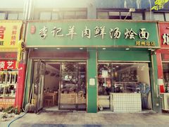 -萧记三鲜烩面(郑汴路店)