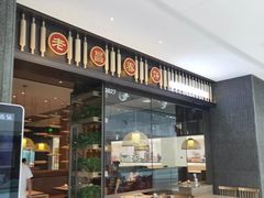 门面-老昌春饼(松北店)