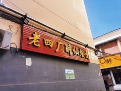 门面-醉仙烩面馆