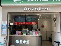-益禾堂(南坪亿象城店)