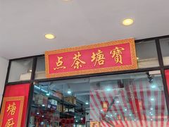 -宝塘茶楼