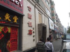 门面-勺园饭店(骨科医院店)