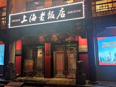 门面-上海老饭店(北京分店)