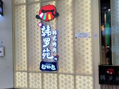 -韩罗苑(万象城店)