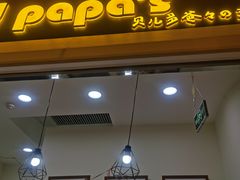 -贝儿多爸々の泡芙工房(嘉里汇店)