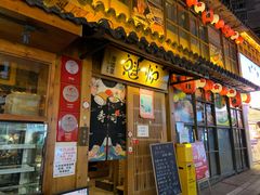 门面-魁炉居酒屋·深夜食堂(较场口店)