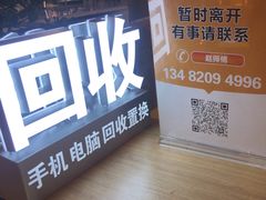 -乐邦快修手机电脑维修回收(打浦桥日月光店)