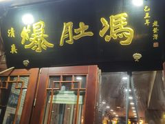 -爆肚冯(廊房二条店)