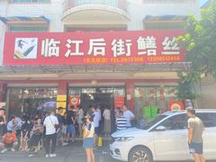 -临江后街鳝丝(临江店)