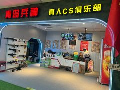 -青岛兵神真人cs俱乐部(市南麦凯乐店)