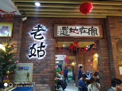 门面-老姑砂锅·烧烤天津菜(体北道店)